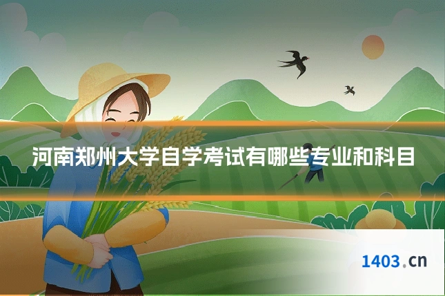 河南郑州大学自学考试有哪些专业和科目