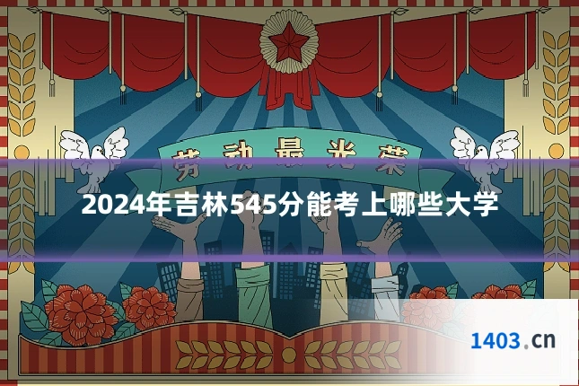 2024年吉林545分能考上哪些大学