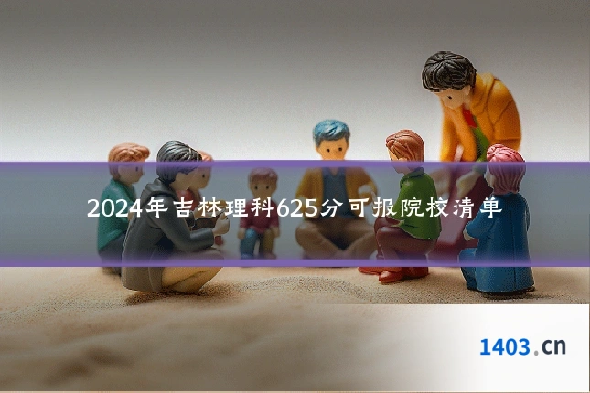 2024年吉林理科625分可报院校清单
