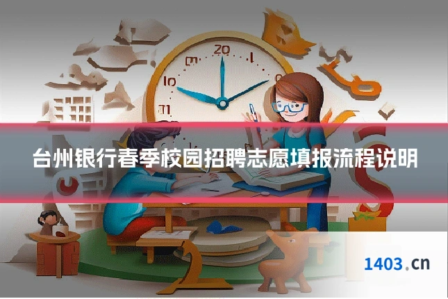 台州银行春季校园招聘志愿填报流程说明