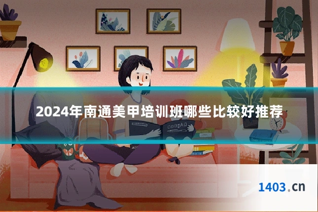 2024年南通美甲培训班哪些比较好推荐