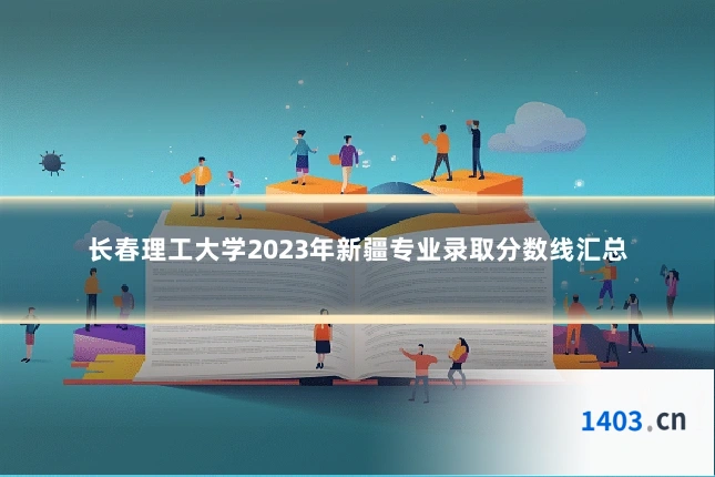 长春理工大学2023年新疆专业录取分数线汇总