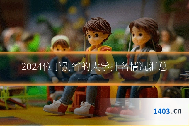 2024位于别省的大学排名情况汇总