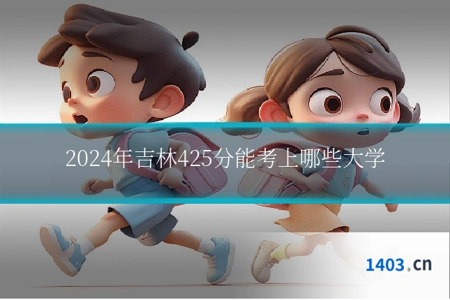 2024年吉林425分能考上哪些大学