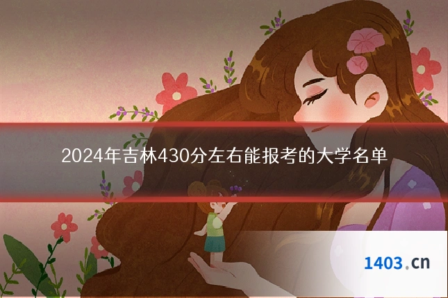 2024年吉林430分左右能报考的大学名单