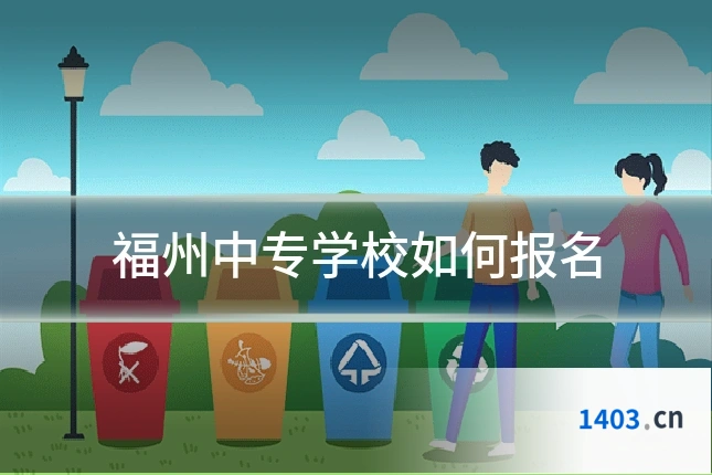 福州中专学校如何报名