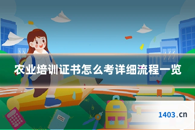 农业培训证书怎么考详细流程一览
