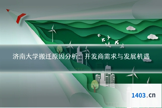 济南大学搬迁原因分析：开发商需求与发展机遇