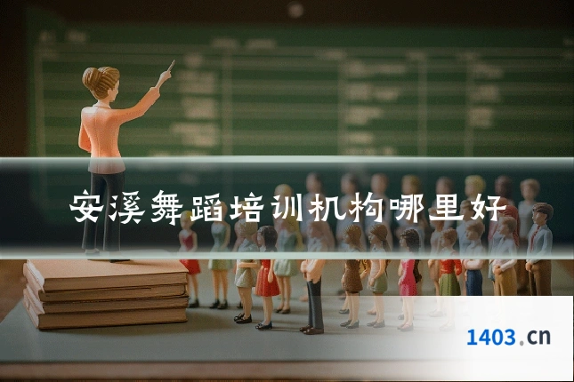 安溪舞蹈培训机构哪里好