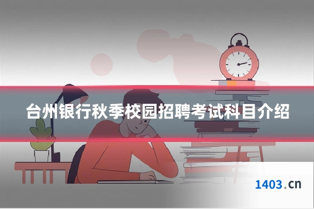 台州银行秋季校园招聘考试科目介绍