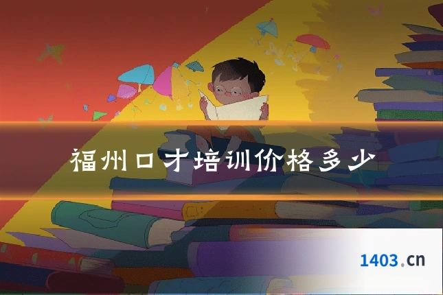 福州口才培训价格多少