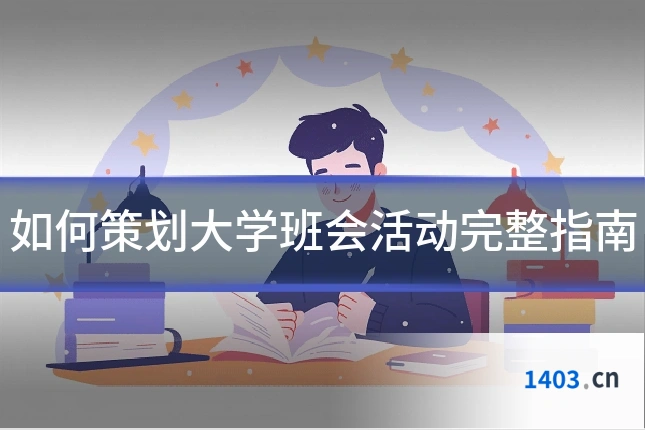 如何策划大学班会活动完整指南