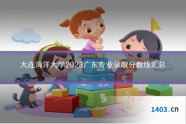 大连海洋大学2023广东专业录取分数线汇总