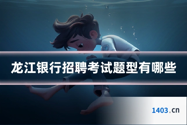 龙江银行招聘考试题型有哪些
