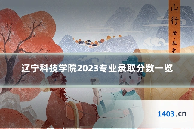 辽宁科技学院2023专业录取分数一览