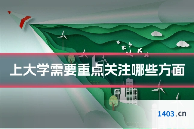 上大学需要重点关注哪些方面