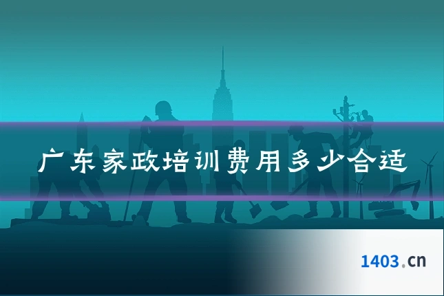 广东家政培训费用多少合适