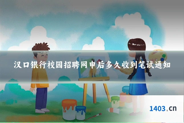 汉口银行校园招聘网申后多久收到笔试通知