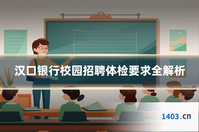 汉口银行校园招聘体检要求全解析