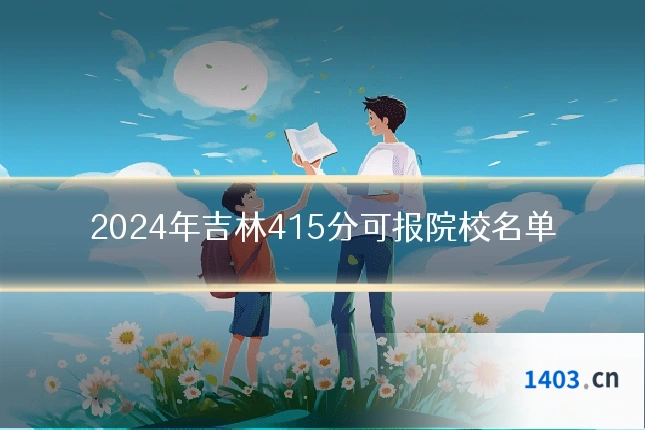 2024年吉林415分可报院校名单