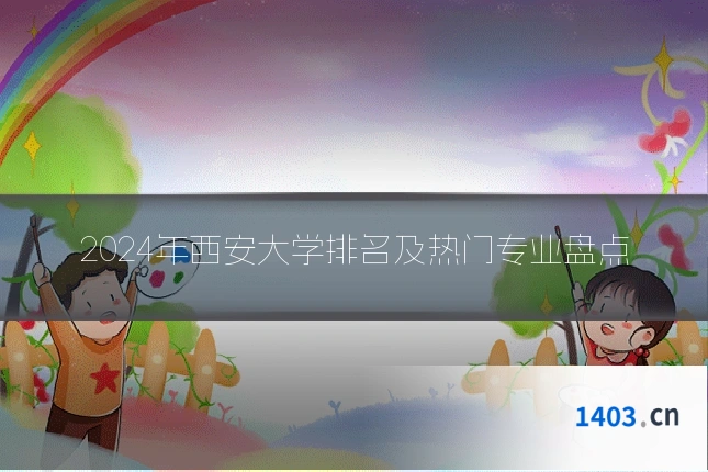 2024年西安大学排名及热门专业盘点