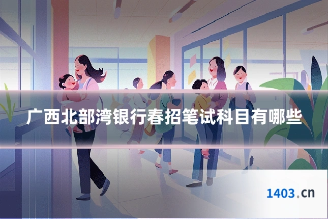 广西北部湾银行春招笔试科目有哪些