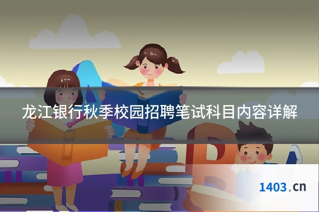 龙江银行秋季校园招聘笔试科目内容详解