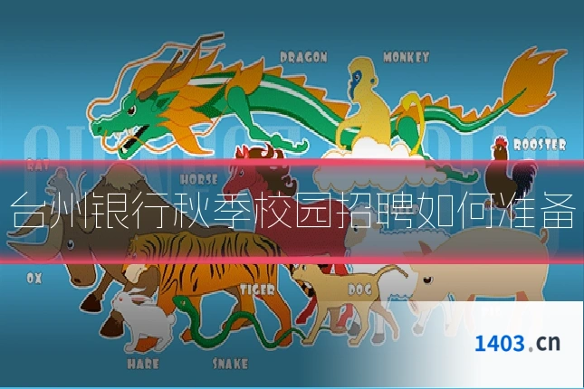 台州银行秋季校园招聘如何准备