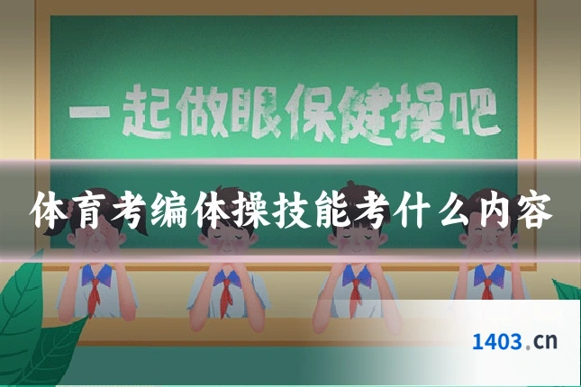 体育考编体操技能考什么内容