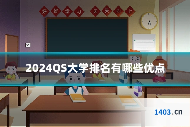 2024QS大学排名有哪些优点
