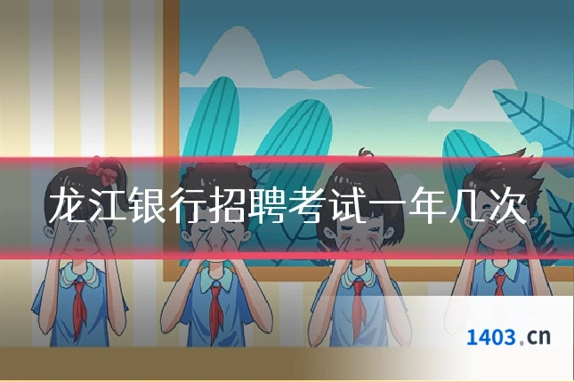龙江银行招聘考试一年几次