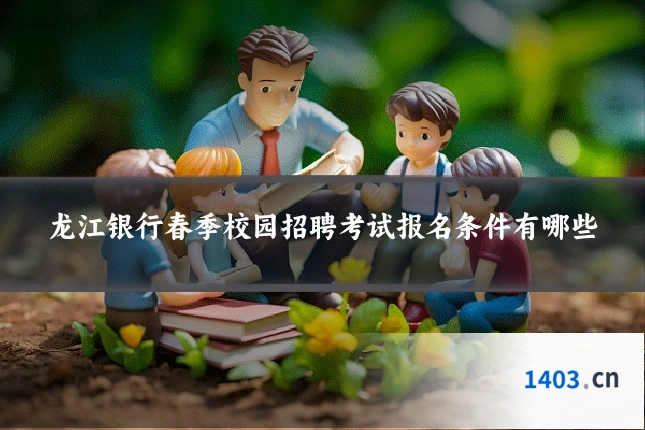 龙江银行春季校园招聘考试报名条件有哪些