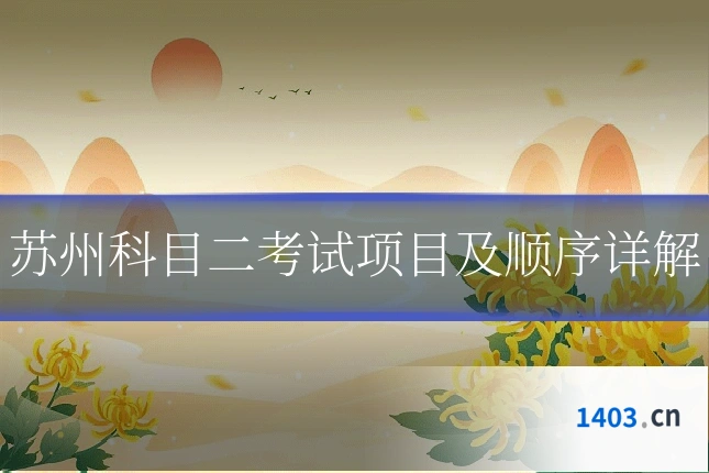 苏州科目二考试项目及顺序详解