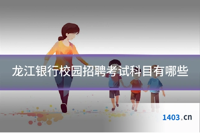 龙江银行校园招聘考试科目有哪些