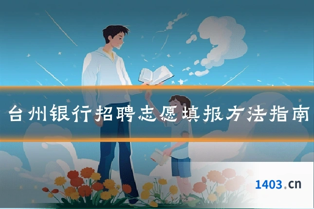 台州银行招聘志愿填报方法指南