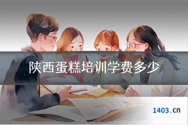 陕西蛋糕培训学费多少