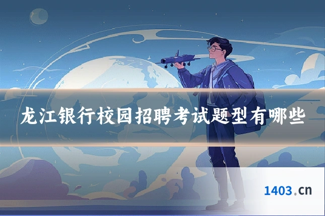 龙江银行校园招聘考试题型有哪些
