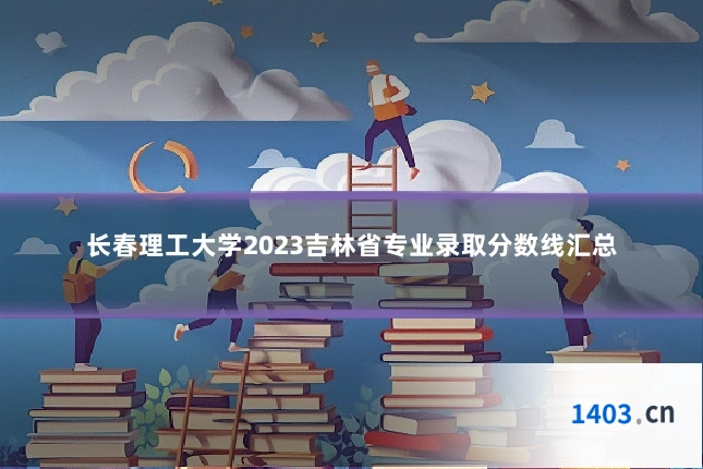 长春理工大学2023吉林省专业录取分数线汇总