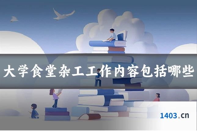 大学食堂杂工工作内容包括哪些