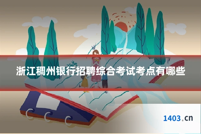 浙江稠州银行招聘综合考试考点有哪些