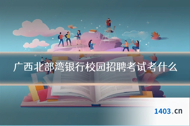 广西北部湾银行校园招聘考试考什么