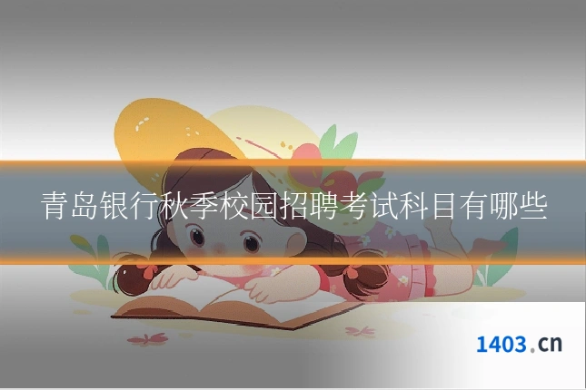 青岛银行秋季校园招聘考试科目有哪些