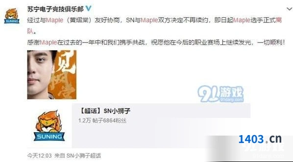 英雄联盟Maple为何离开SN 官方正式回应