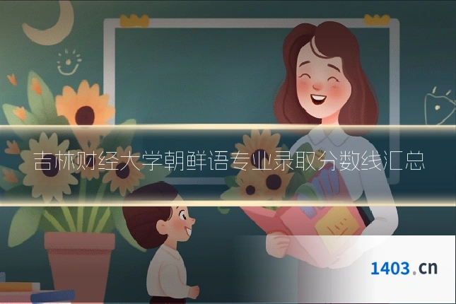 吉林财经大学朝鲜语专业录取分数线汇总