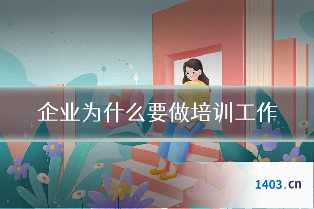 企业为什么要做培训工作