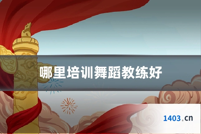 哪里培训舞蹈教练好