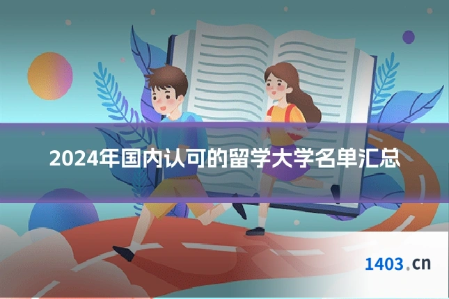 2024年国内认可的留学大学名单汇总