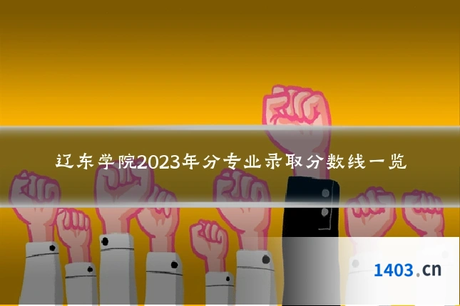 辽东学院2023年分专业录取分数线一览