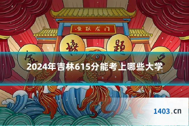 2024年吉林615分能考上哪些大学