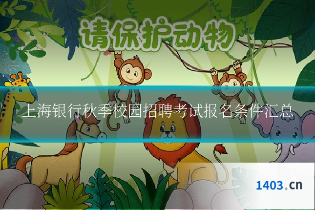 上海银行秋季校园招聘考试报名条件汇总